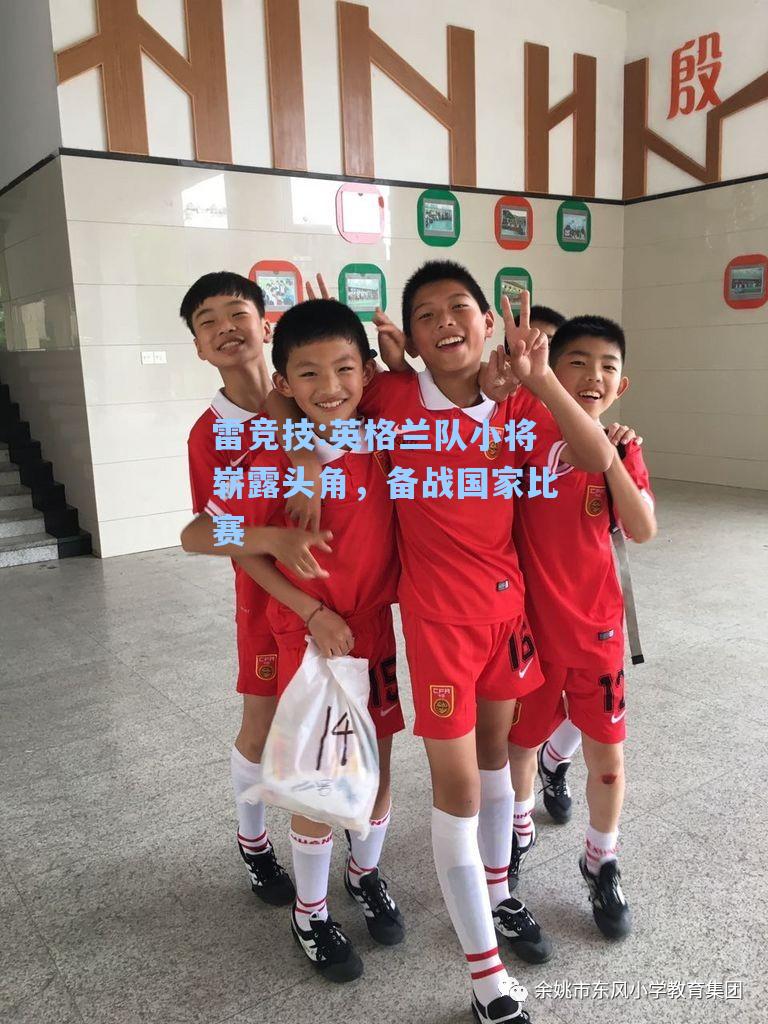 英格兰队小将崭露头角，备战国家比赛