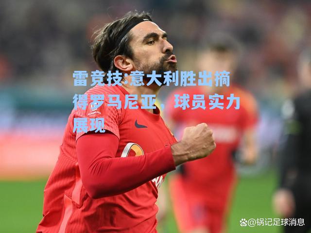 意大利胜出摘得罗马尼亚，球员实力展现