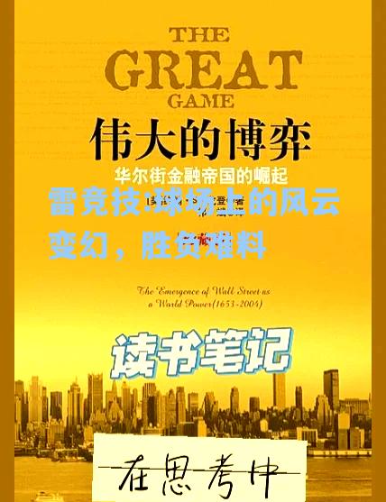 球场上的风云变幻，胜负难料