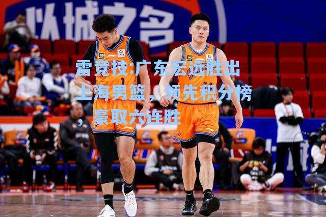 广东宏远胜出上海男篮，领先积分榜，豪取六连胜
