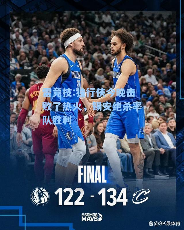 独行侠今晚击败了热火，锡安绝杀率队胜利