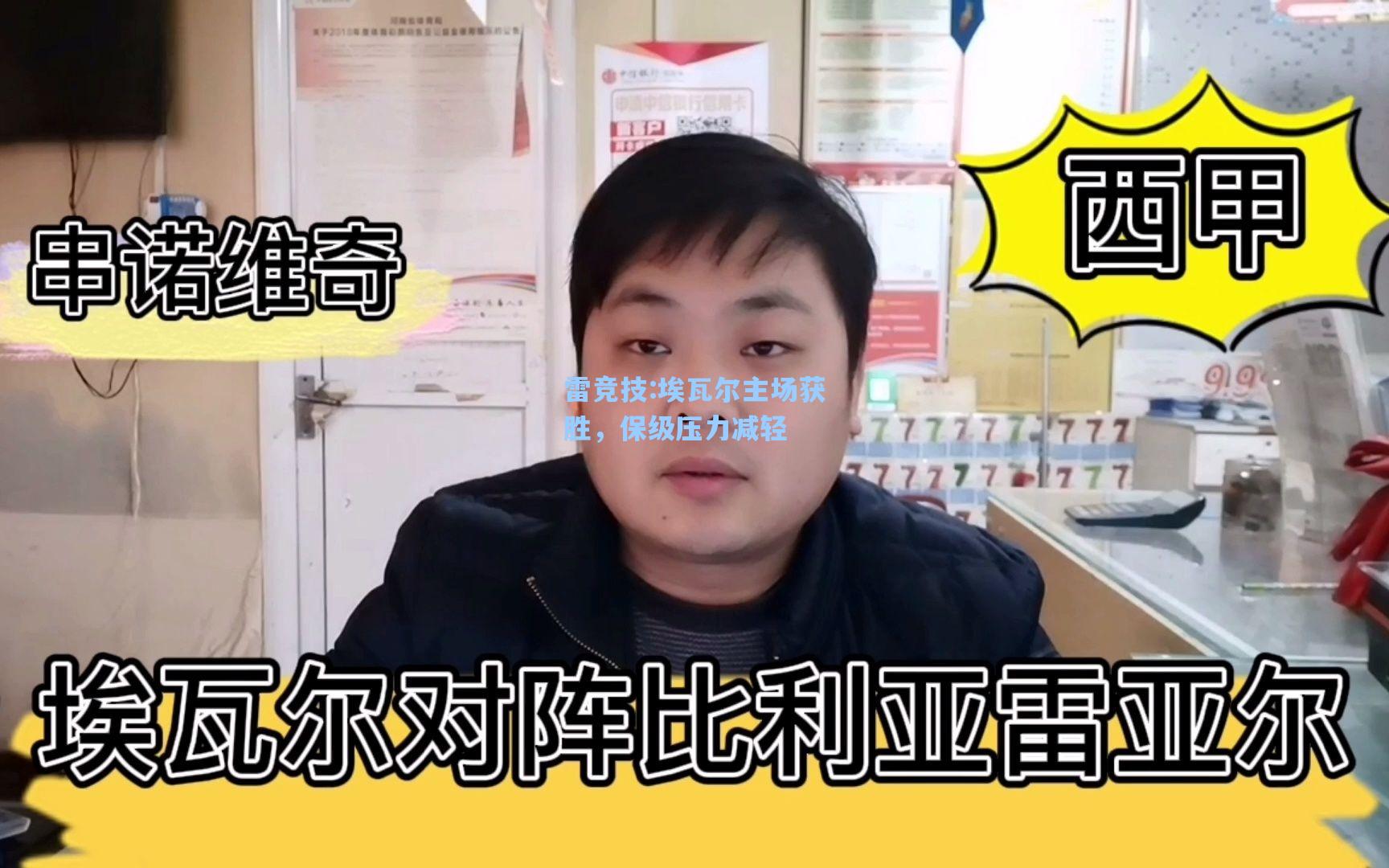 埃瓦尔主场获胜，保级压力减轻