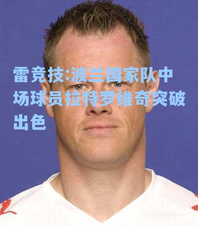 波兰国家队中场球员拉特罗维奇突破出色