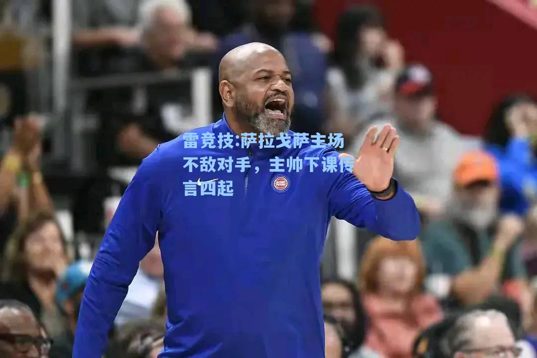 萨拉戈萨主场不敌对手，主帅下课传言四起