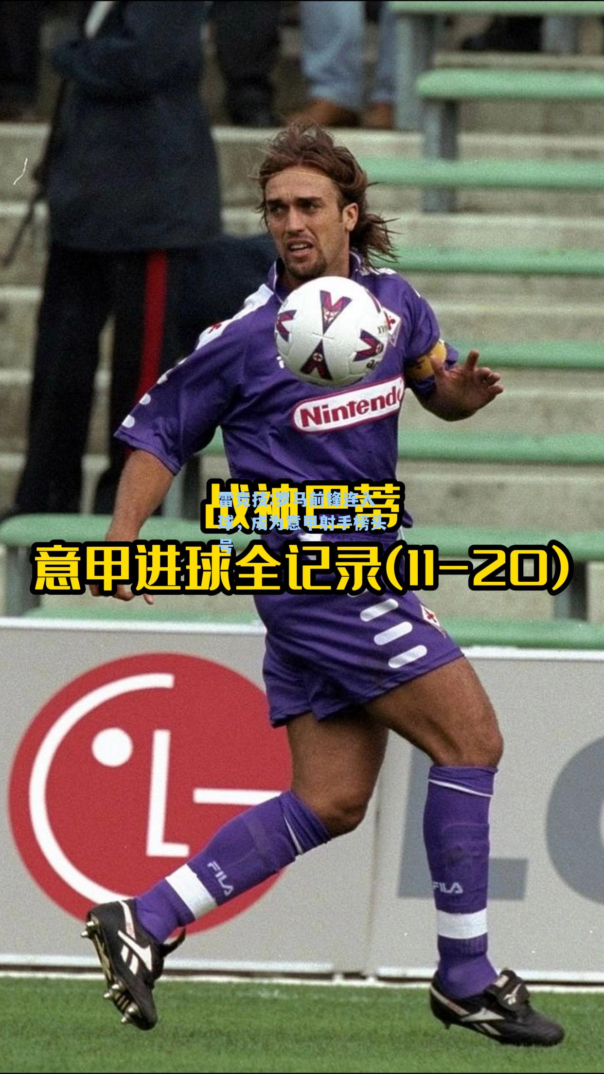 罗马前锋连入球，成为意甲射手榜头号