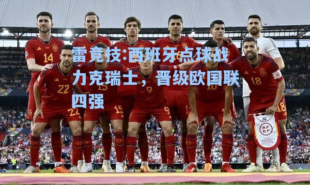 西班牙点球战力克瑞士，晋级欧国联四强