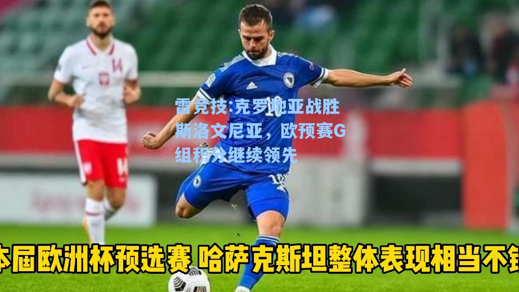 克罗地亚战胜斯洛文尼亚，欧预赛G组积分继续领先