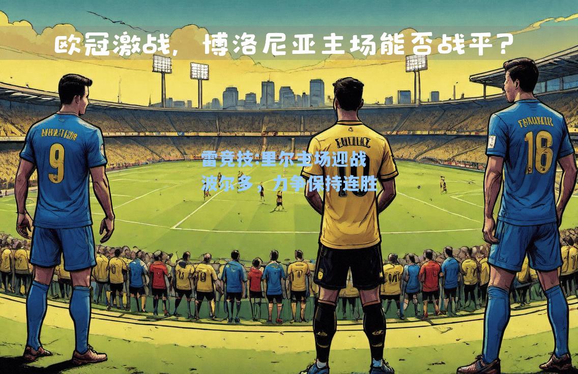 里尔主场迎战波尔多，力争保持连胜