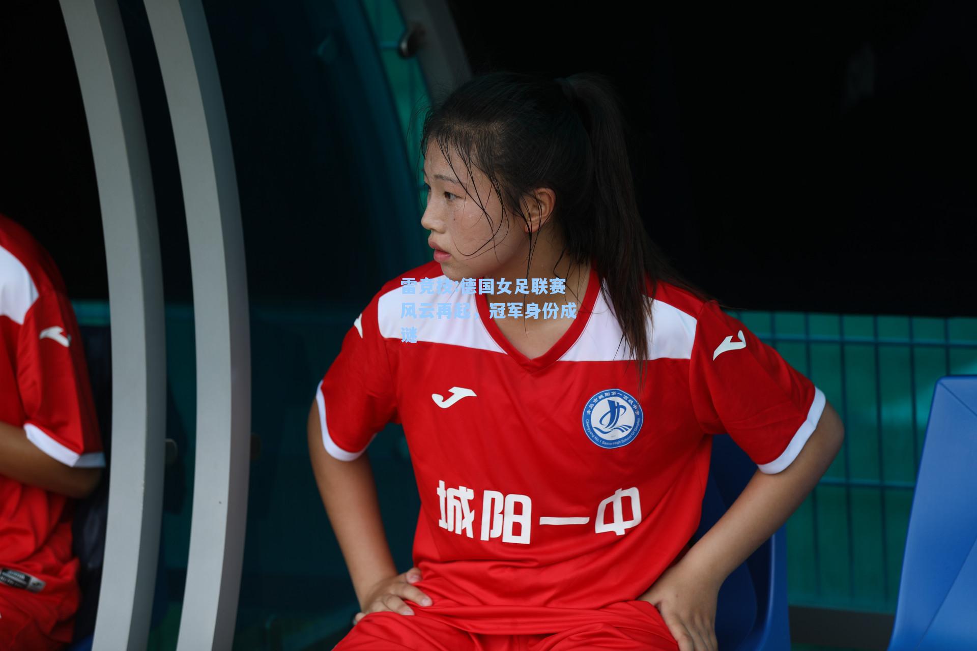 德国女足联赛风云再起，冠军身份成谜