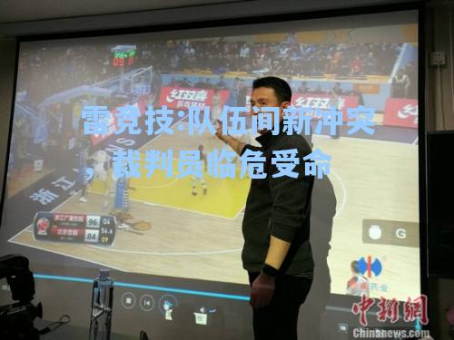 队伍间新冲突，裁判员临危受命