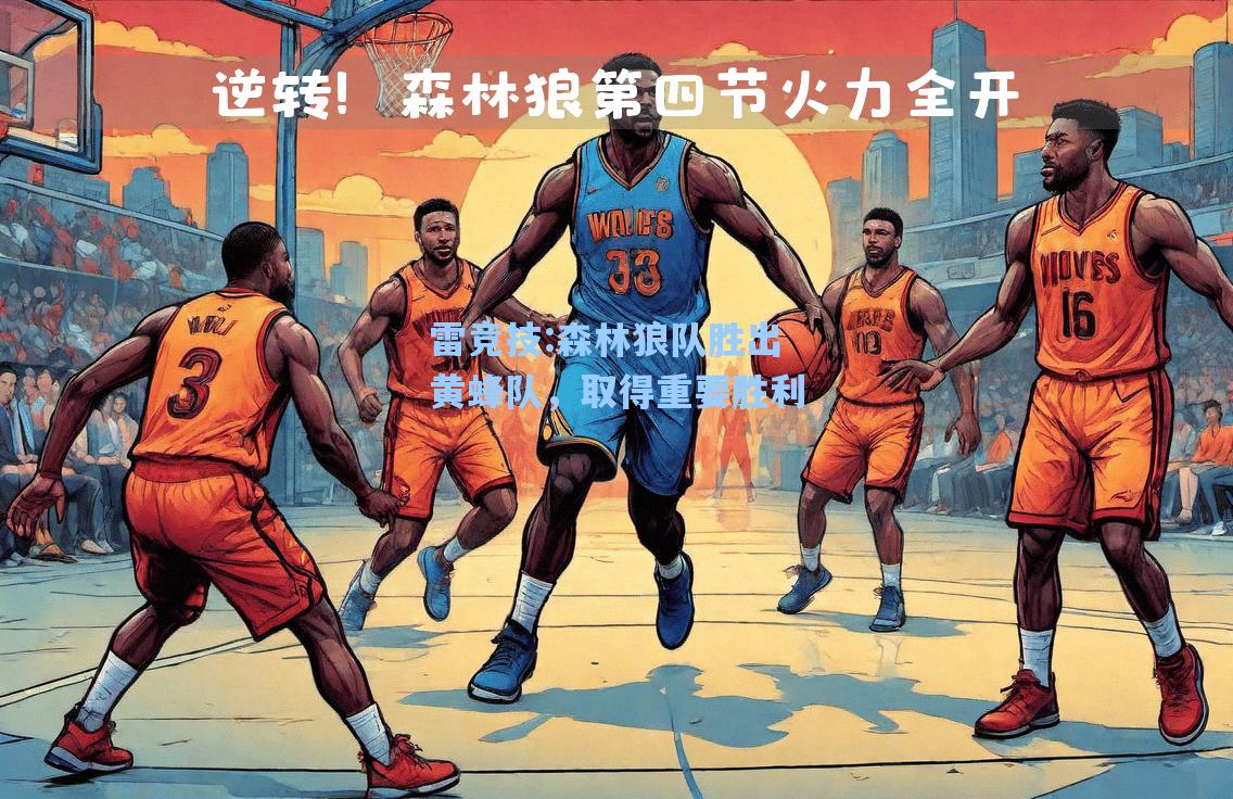 森林狼队胜出黄蜂队，取得重要胜利