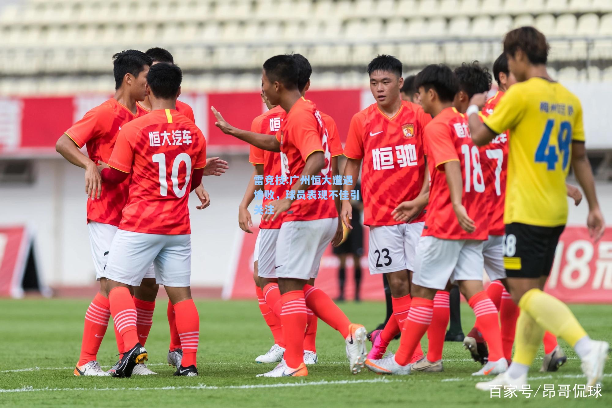 广州恒大遭遇惨败，球员表现不佳引关注