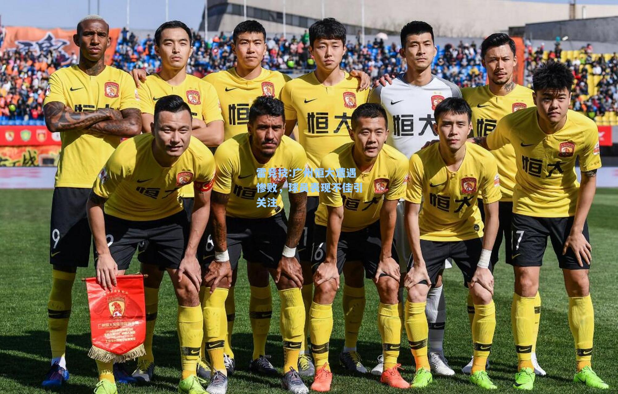 广州恒大遭遇惨败，球员表现不佳引关注