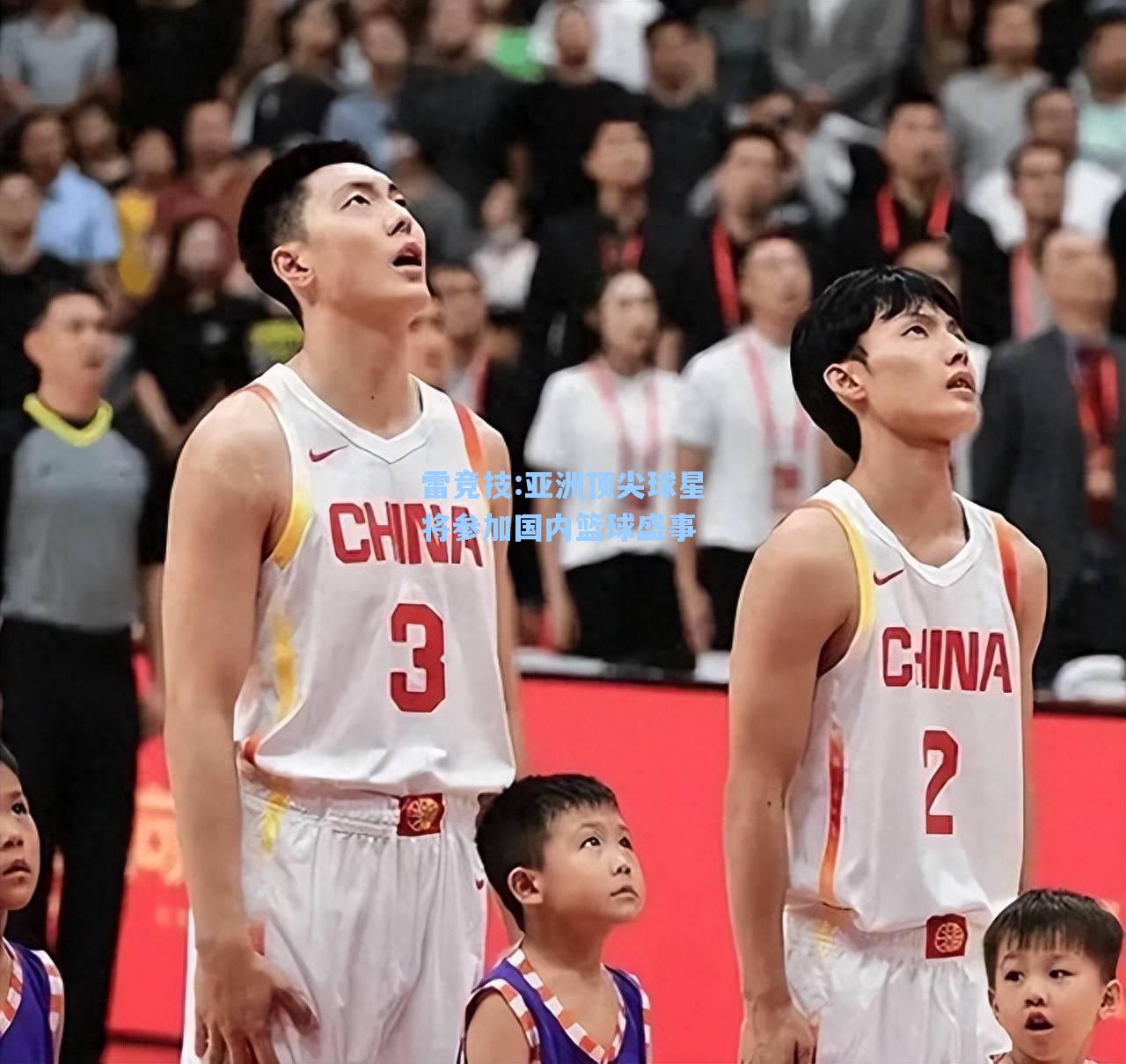 亚洲顶尖球星将参加国内篮球盛事