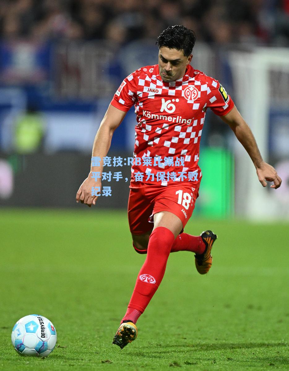 RB莱比锡战平对手，奋力保持不败纪录