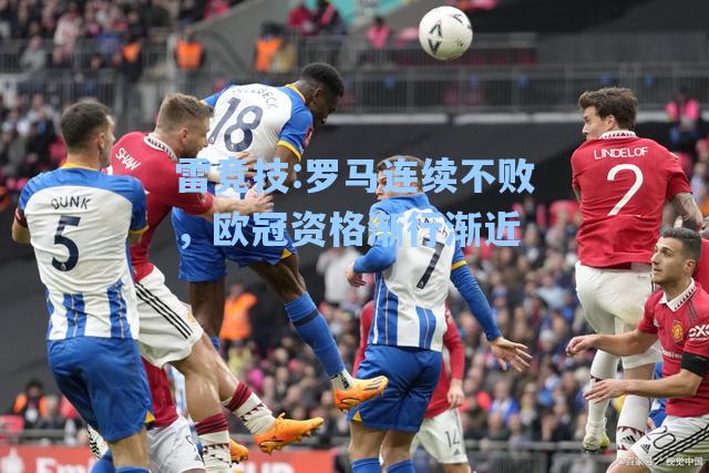 罗马连续不败，欧冠资格渐行渐近
