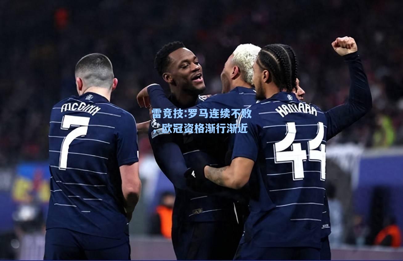罗马连续不败，欧冠资格渐行渐近