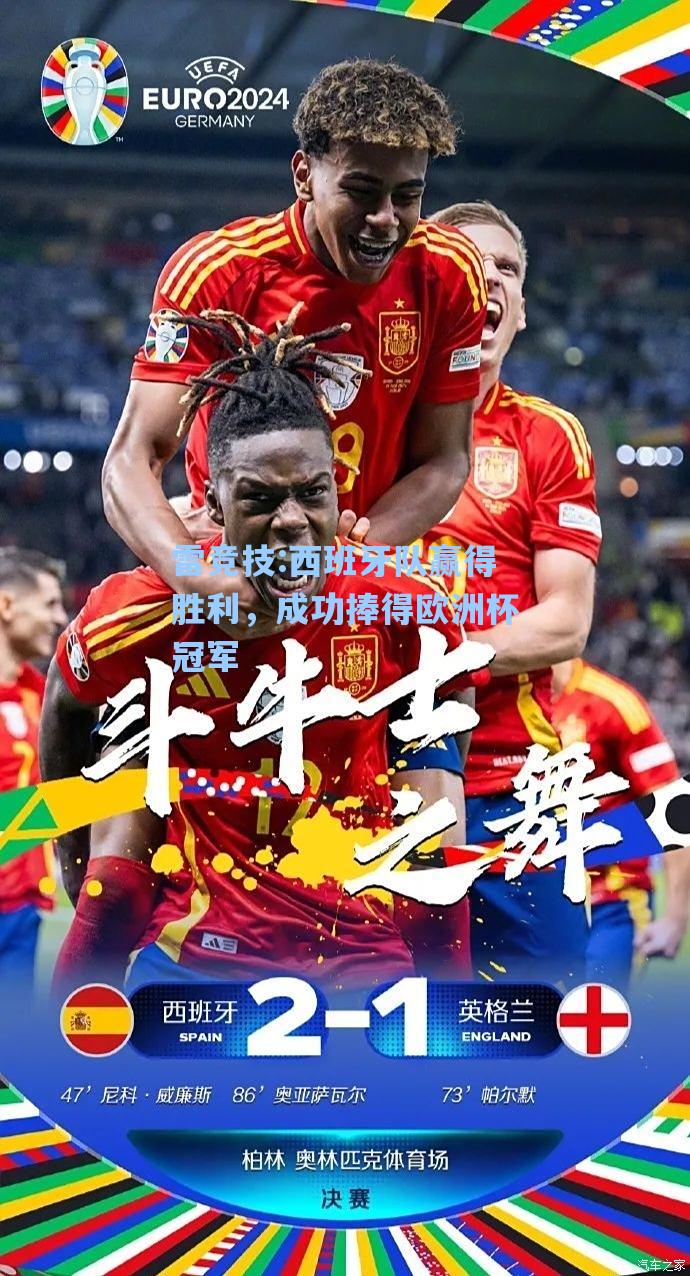 西班牙队赢得胜利，成功捧得欧洲杯冠军