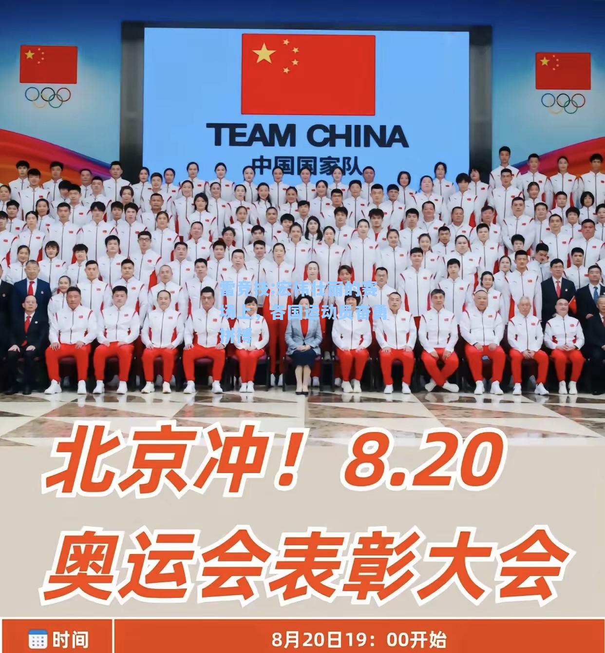 宏伟壮丽的赛场上，各国运动员奋勇拼搏