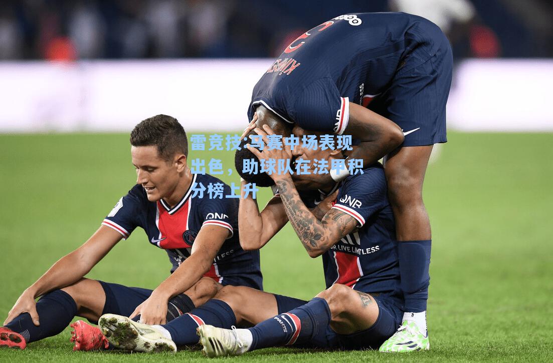 马赛中场表现出色，助球队在法甲积分榜上升