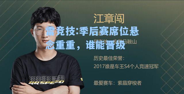 季后赛席位悬念重重，谁能晋级