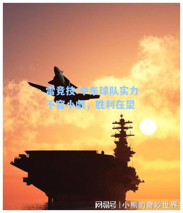 中东球队实力不容小觑，胜利在望