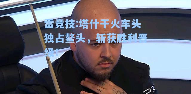 塔什干火车头独占鳌头，斩获胜利晋级！