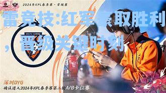 红军豪取胜利，晋级关键时刻