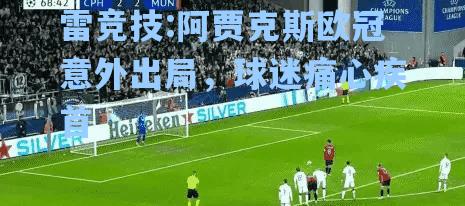 阿贾克斯欧冠意外出局，球迷痛心疾首