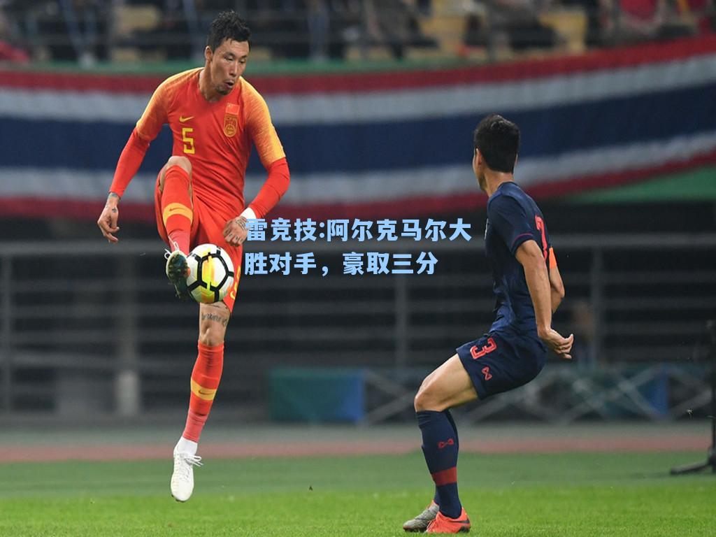 阿尔克马尔大胜对手，豪取三分