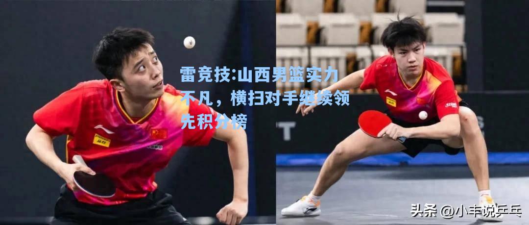 山西男篮实力不凡，横扫对手继续领先积分榜