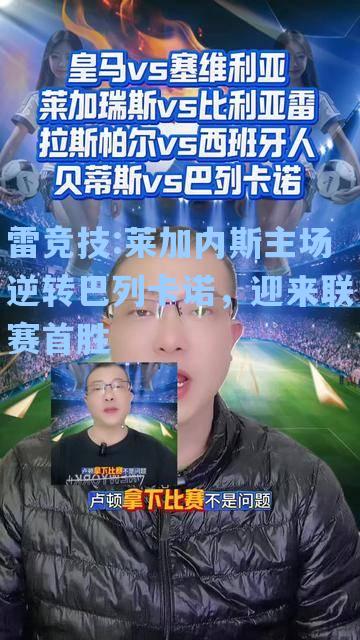 莱加内斯主场逆转巴列卡诺，迎来联赛首胜