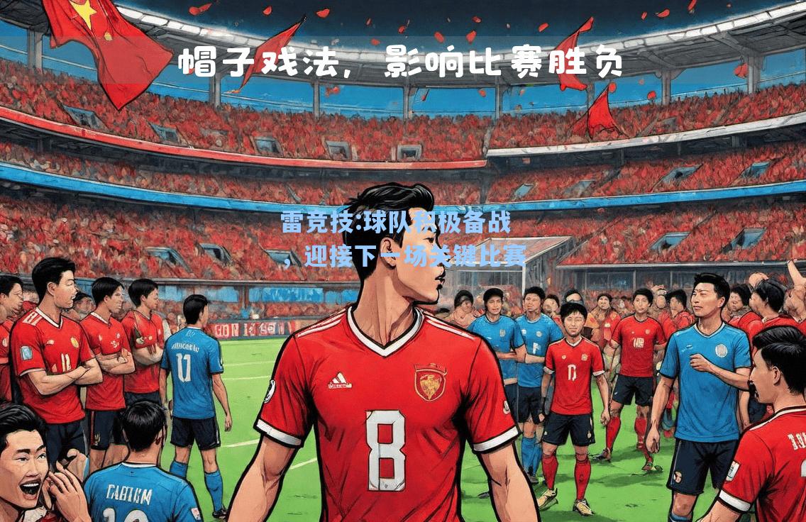 球队积极备战，迎接下一场关键比赛