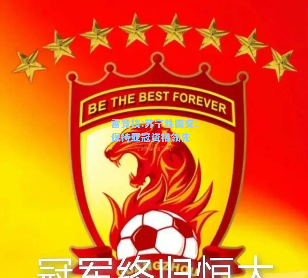 苏宁胜国安：保持亚冠资格领先