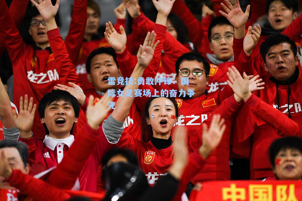 勇敢冲锋：国际女足赛场上的奋力争先