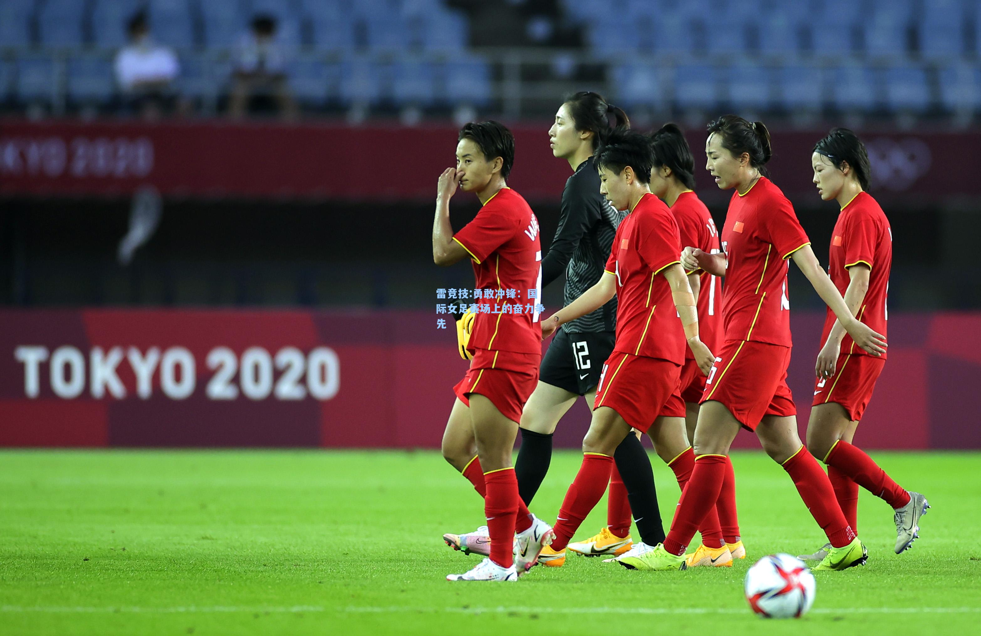 勇敢冲锋：国际女足赛场上的奋力争先
