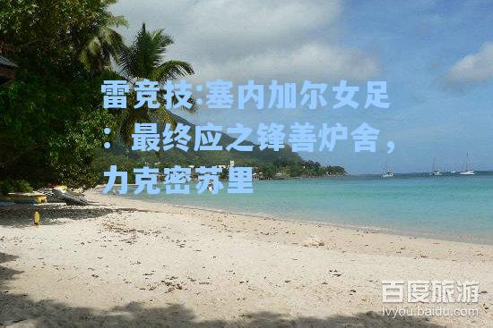塞内加尔女足：最终应之锋善炉舍，力克密苏里