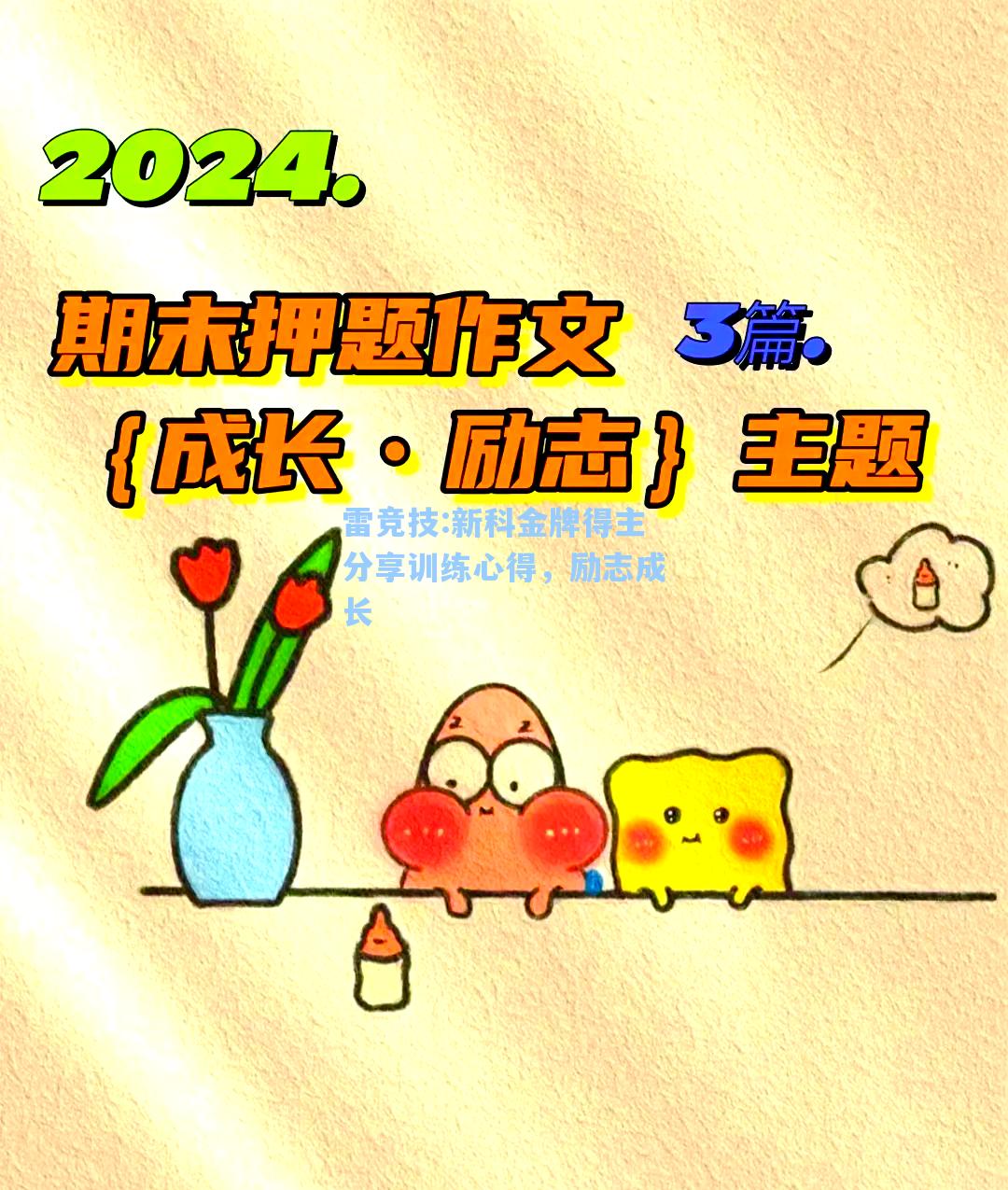 新科金牌得主分享训练心得，励志成长
