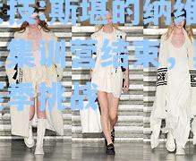 斯堪的纳维亚女足集训营结束，期待新赛季挑战