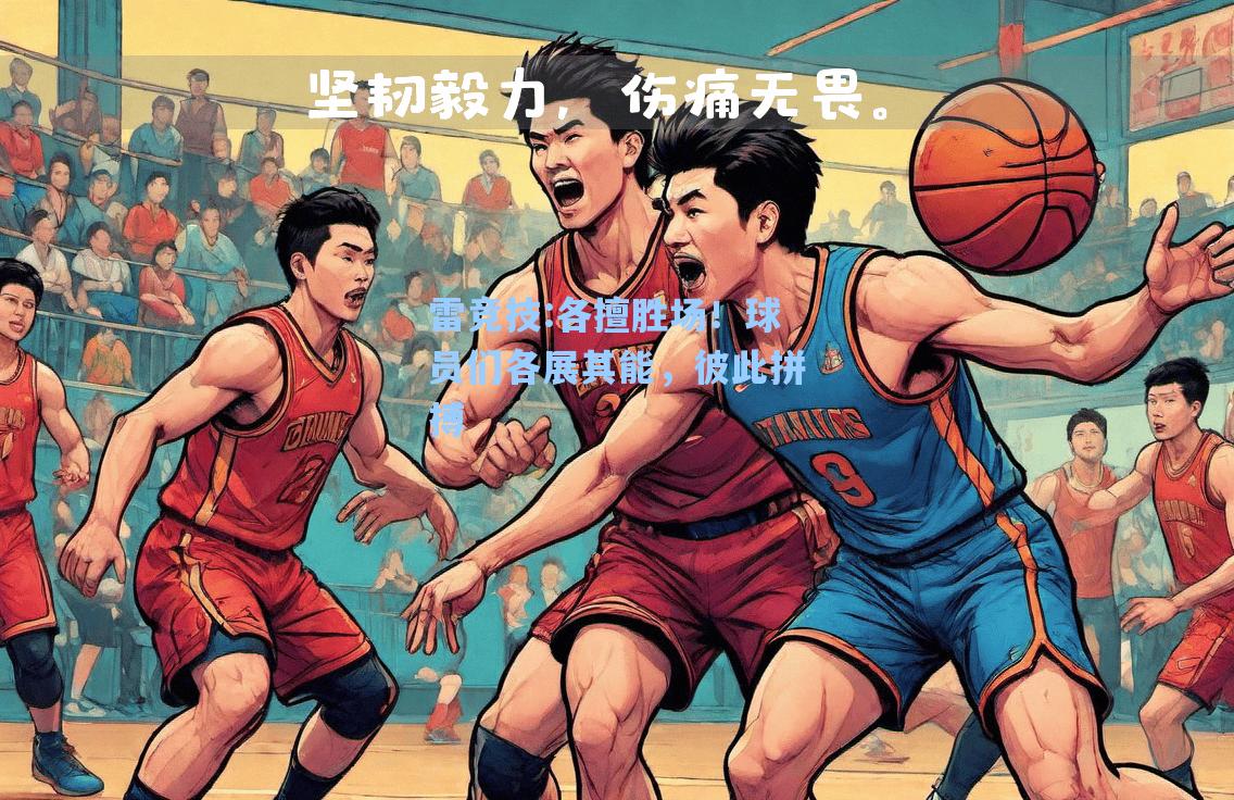 各擅胜场！球员们各展其能，彼此拼搏