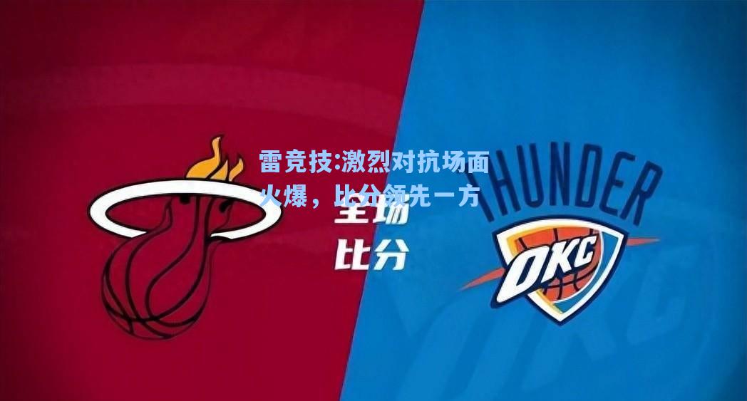 激烈对抗场面火爆，比分领先一方