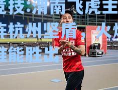 渭南飞虎主场对阵杭州坚盾，火爆对决谁能胜出