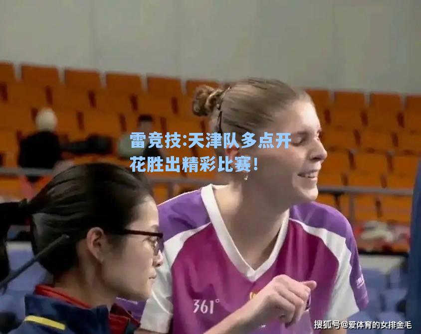 天津队多点开花胜出精彩比赛！