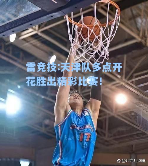 天津队多点开花胜出精彩比赛！