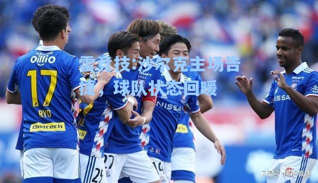 沙尔克主场告捷，球队状态回暖