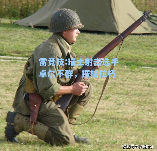 瑞士射击选手卓尔不群，摧枯拉朽