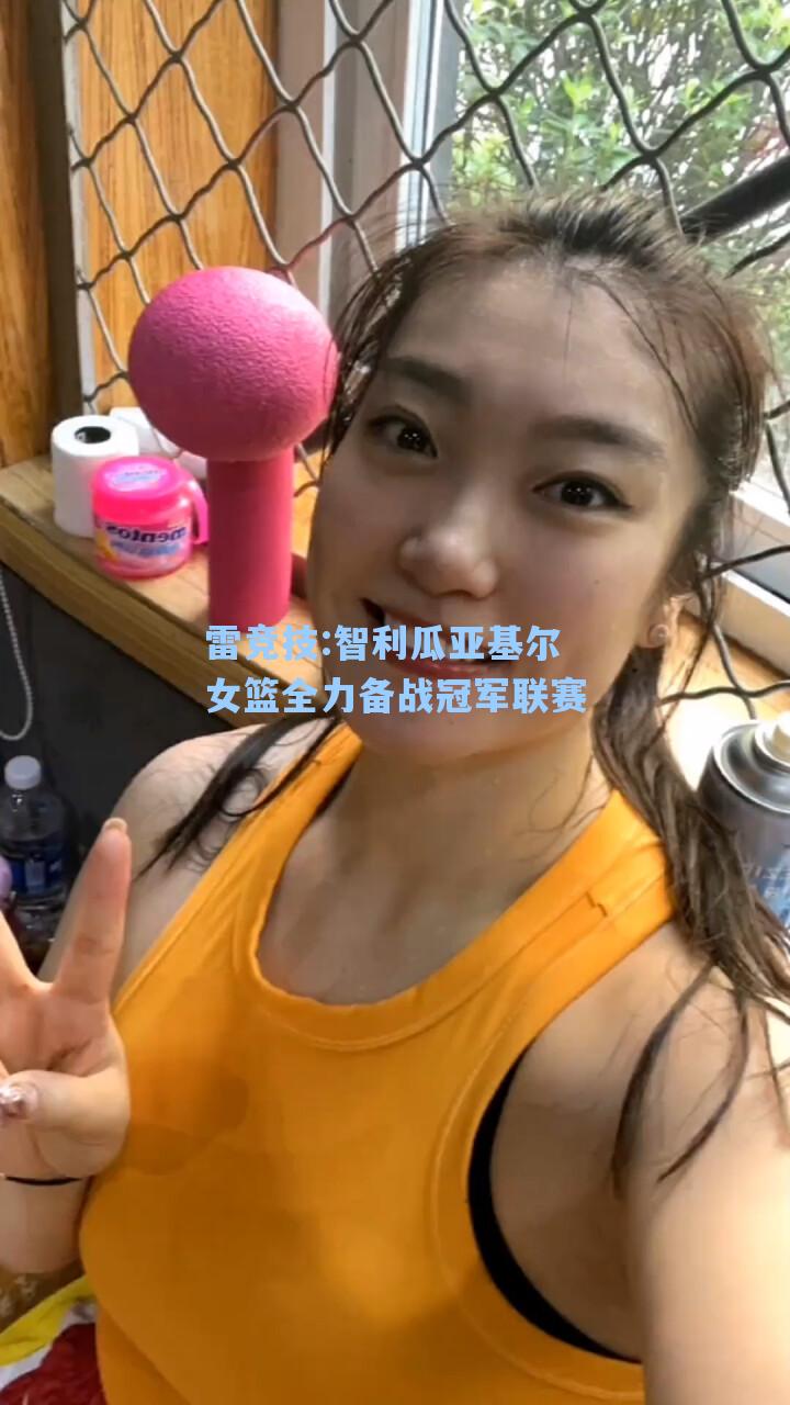 智利瓜亚基尔女篮全力备战冠军联赛