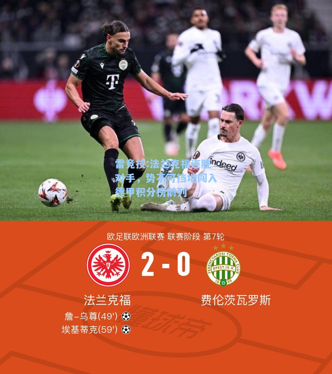 法兰克福连胜对手，势不可挡地闯入德甲积分榜前列
