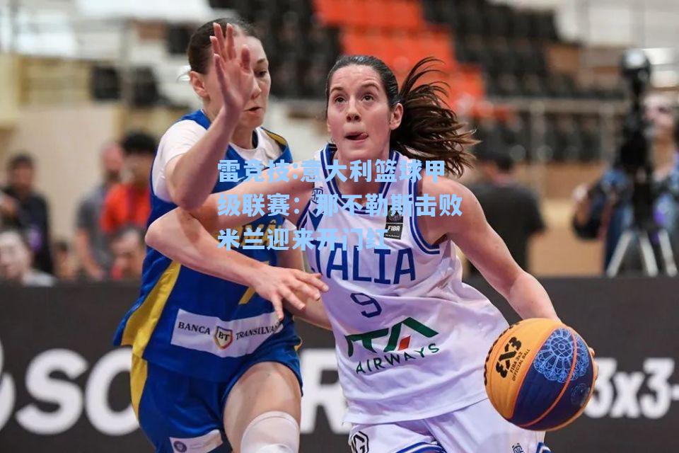 意大利篮球甲级联赛：那不勒斯击败米兰迎来开门红