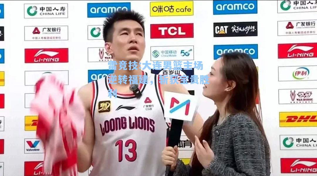 大连男篮主场逆转福建，斩获宝贵胜利